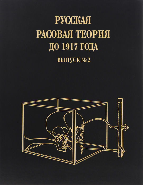 Русская расовая теория до 1917 года. Выпуск 2