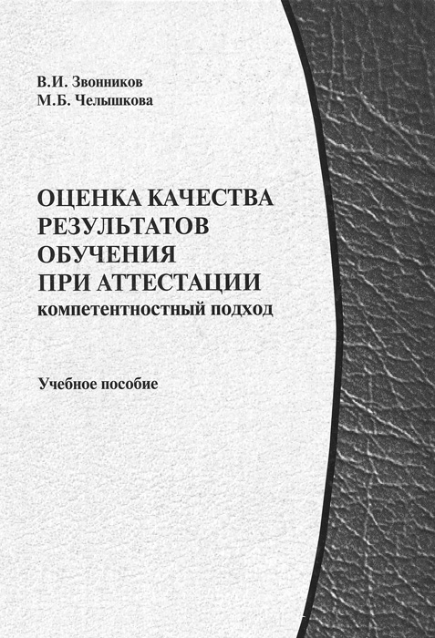 Оценка качества результатов обучения при аттестации. Компетентностный подход. Учебное пособие