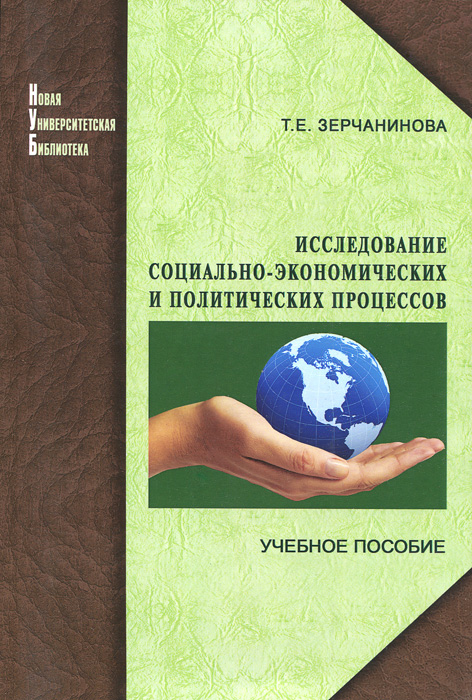 Т. Е. Зерчанинова - «Исследование социально-экономических и политических процессов. Учебное пособие»