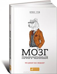 Мозг прирученный. Что делает нас людьми?