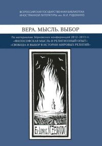 Вера. Мысль. Выбор: По материалам Зерновских конфе