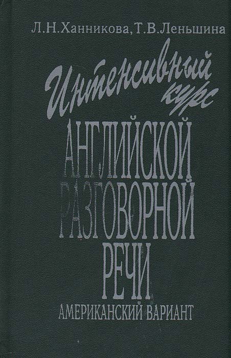 Интенсивный курс английской разговорной речи. Американский вариант