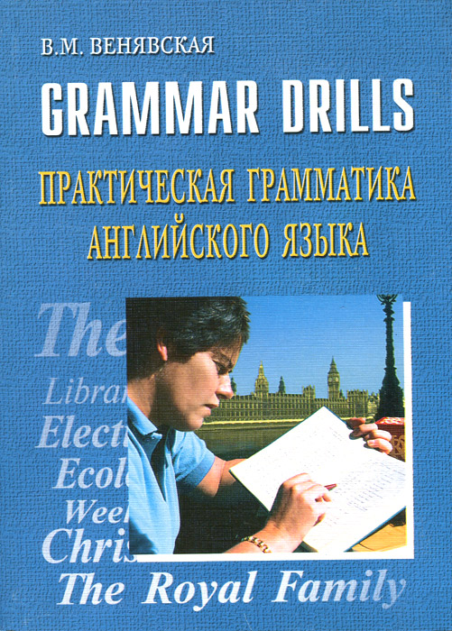 Grammar drills: Практическая грамматика английского языка