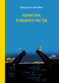 Романтика разводных мостов . Блокнот