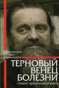 Терновый венец болезни. Опыт преодоления рака. Протоиерей Михаил Овчинников