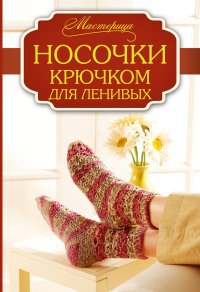 Носочки крючком для ленивых