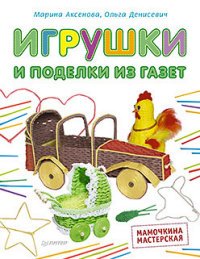 Игрушки и поделки из газет. Мамочкина мастерская