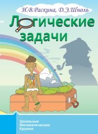 Логические задачи