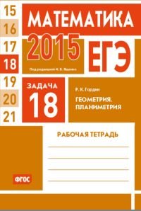 ЕГЭ 2015. Математика. Задача 18. Геометрия. Планиметрия