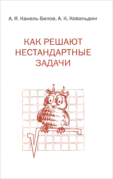 Как решают нестандартные задачи / Изд.9, стер