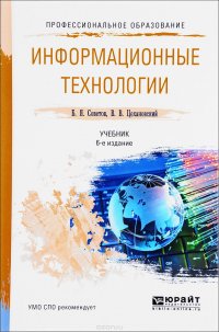 Информационные технологии. Учебник