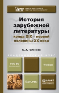 История зарубежной литературы конца XIX — первой половины XX века. Учебник