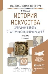 История искусства Западной Европы от Античности до наших дней. Учебник