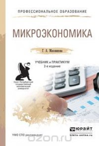 Микроэкономика. Учебник и практикум