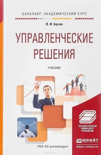 Управленческие решения. Учебник