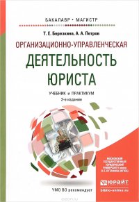 Организационно-управленческая деятельность юриста. Учебник и практикум