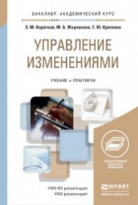 Управление изменениями. Учебник и практикум