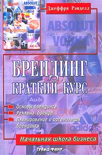 Брендинг. Краткий курс