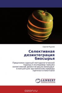 Селективная дезинтеграция биосырья