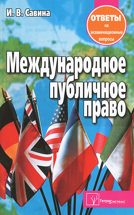 Международное публичное право. Ответы на экзаменационные вопросы
