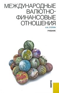 Международные валютно-финансовые отношения