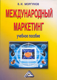 Международный маркетинг