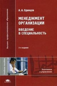 Менеджмент организации. Введение в специальность