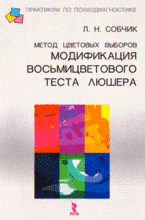 Метод цветовых выборов модификации восьмицветового теста Люшера. Практическое руководство