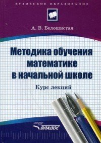 Методика обучения математике в начальной школе: Курс лекций