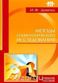 Методы социологического исследования