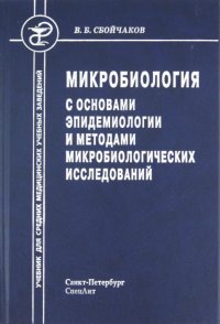 Микробиология с основами эпидемиологии и методами микробиологических исследований