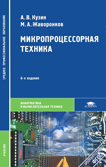 Микропроцессорная техника