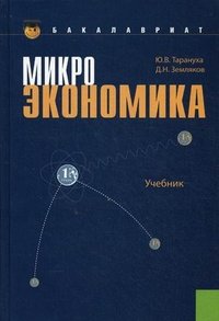 Микроэкономика