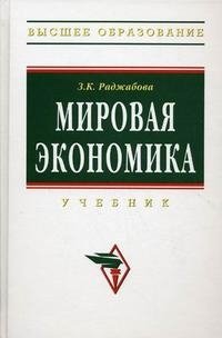 Мировая экономика