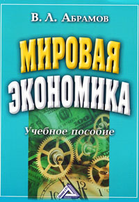 Мировая экономика