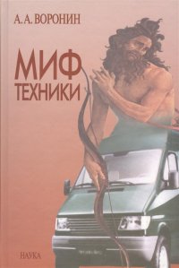 Миф техники