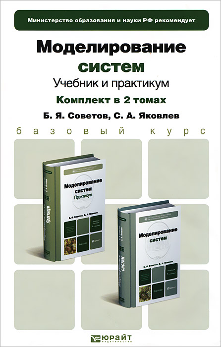 Б. Я. Советов, С. А. Яковлев - «Моделирование систем»