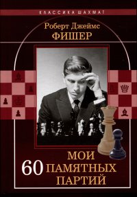 Роберт Джеймс Фишер - «Мои 60 памятных партий»