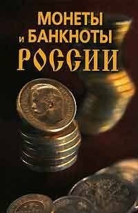 Монеты и банкноты России