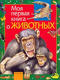 Моя первая книга о животных