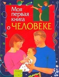 Моя первая книга о человеке