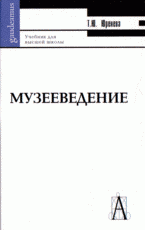 Музееведение