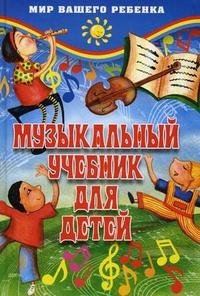 Музыкальный учебник для детей