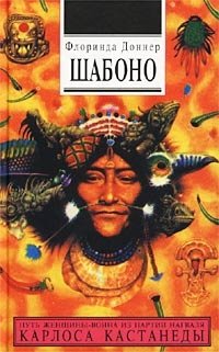 Флоринда Доннер - «Шабоно. Истинное приключение в магической глуши южноамериканских джунглей»