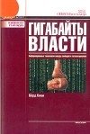 Гигабайты власти. Информационные технологии между свободой и тоталитаризмом