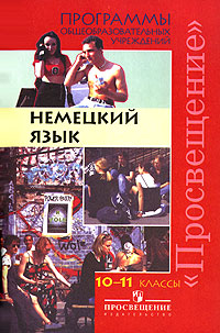 Немецкий язык. 10-11 классы