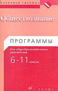 Обществознание. Программы для общеобразовательных учреждений. 6-11 классы