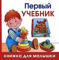 Первый учебник