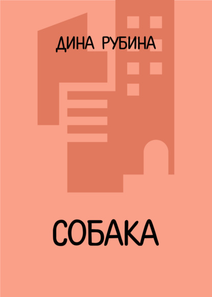 Собака