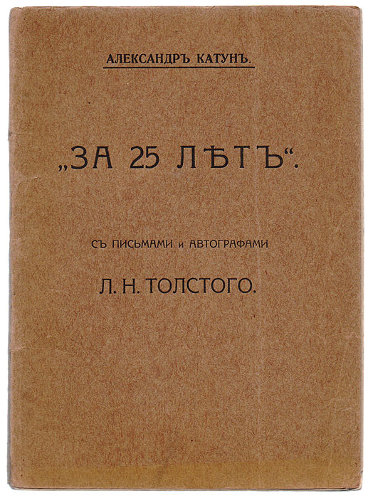 За 25 лет. С письмами и автографами Л. Н. Толстого